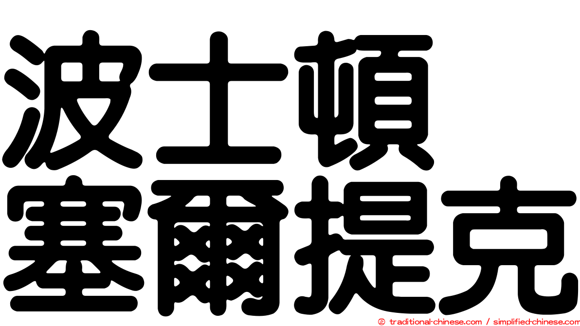 波士頓　塞爾提克